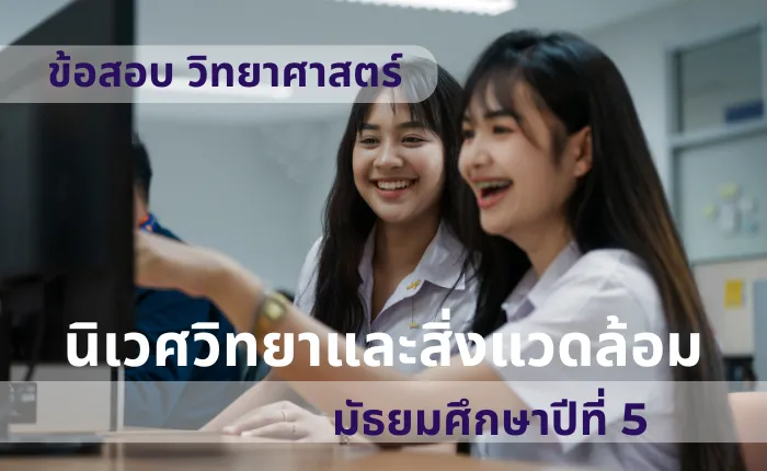 ข้อสอบ วิทยาศาสตร์ ม.5 นิเวศวิทยาและสิ่งแวดล้อม (มากกว่า 100 ข้อ)