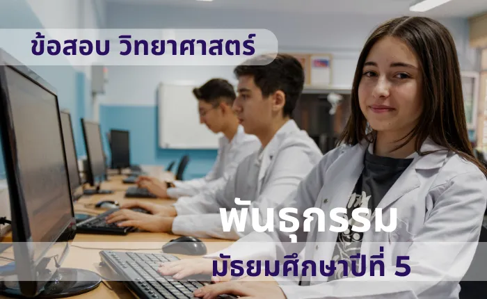 ข้อสอบ วิทยาศาสตร์ ม.5 พันธุกรรม (มากกว่า 100 ข้อ)