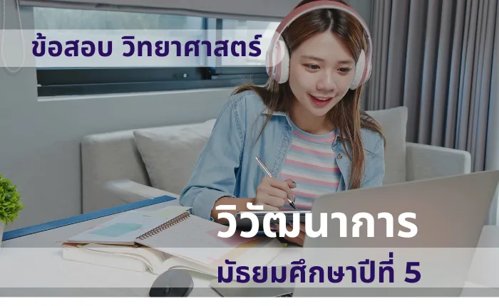 ข้อสอบ วิทยาศาสตร์ ม.5 วิวัฒนาการ (มากกว่า 100 ข้อ)