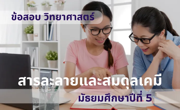 ข้อสอบ วิทยาศาสตร์ ม.5 สารละลายและสมดุลเคมี (มากกว่า 100 ข้อ)