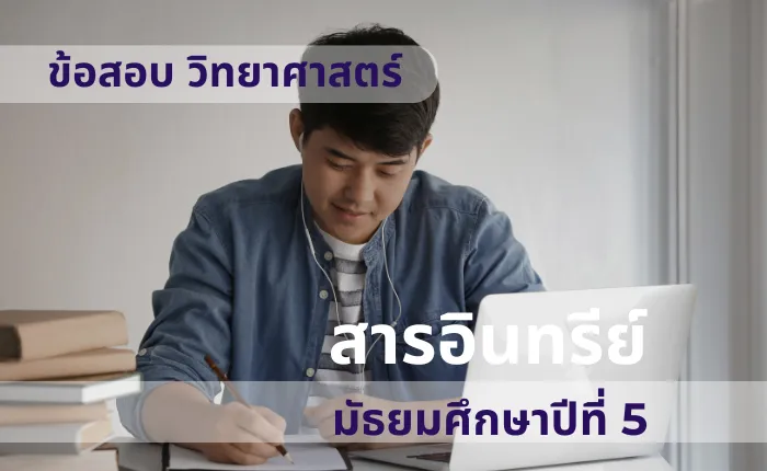 ข้อสอบ วิทยาศาสตร์ ม.5 สารอินทรีย์ (มากกว่า 100 ข้อ)