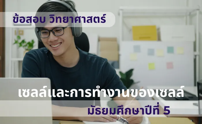 ข้อสอบ วิทยาศาสตร์ ม.5 เซลล์และการทำงานของเซลล์ (มากกว่า 100 ข้อ)