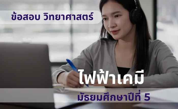 ข้อสอบ วิทยาศาสตร์ ม.5 ไฟฟ้าเคมี (มากกว่า 100 ข้อ)