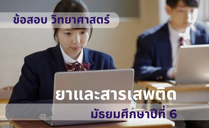 ข้อสอบ วิทยาศาสตร์ ม.6 ยาและสารเสพติด (มากกว่า 100 ข้อ)