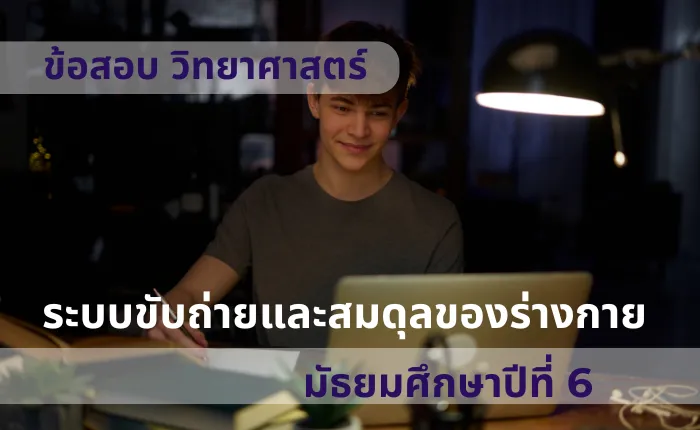 ข้อสอบ วิทยาศาสตร์ ม.6 ระบบขับถ่ายและสมดุลของร่างกาย (มากกว่า 100 ข้อ)