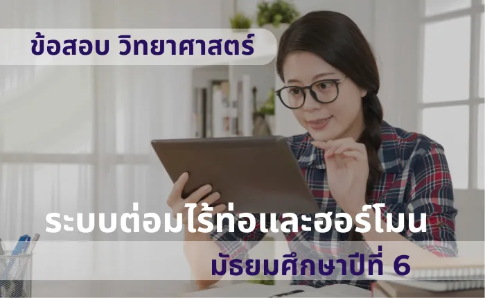 ข้อสอบ วิทยาศาสตร์ ม.6 ระบบต่อมไร้ท่อและฮอร์โมน (มากกว่า 100 ข้อ)