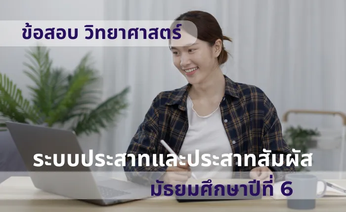 ข้อสอบ วิทยาศาสตร์ ม.6 ระบบประสาทและประสาทสัมผัส (มากกว่า 100 ข้อ)