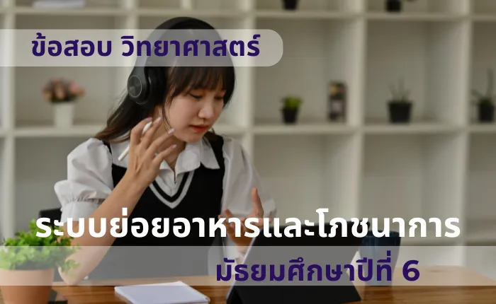 ข้อสอบ วิทยาศาสตร์ ม.6 ระบบย่อยอาหารและโภชนาการ (มากกว่า 100 ข้อ)