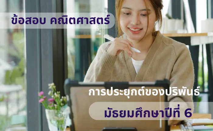 ข้อสอบ คณิตศาสตร์ ม.6 การประยุกต์ของปริพันธ์ (มากกว่า 100 ข้อ)