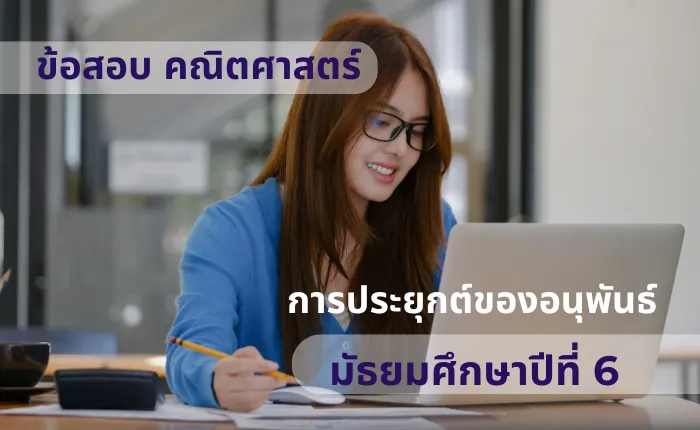 ข้อสอบ คณิตศาสตร์ ม.6 การประยุกต์ของอนุพันธ์ (มากกว่า 100 ข้อ)