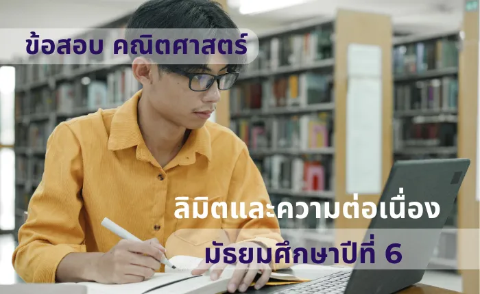 ข้อสอบ คณิตศาสตร์ ม.6 ลิมิตและความต่อเนื่อง (มากกว่า 100 ข้อ)