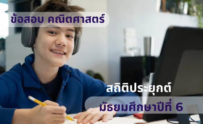 ข้อสอบ คณิตศาสตร์ ม.6 สถิติประยุกต์ (มากกว่า 100 ข้อ)