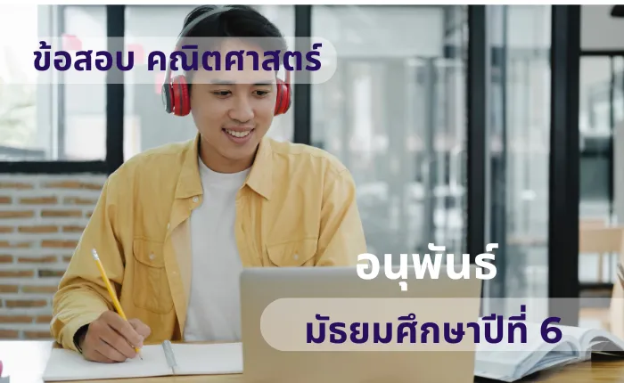 ข้อสอบ คณิตศาสตร์ ม.6 อนุพันธ์ (มากกว่า 100 ข้อ)