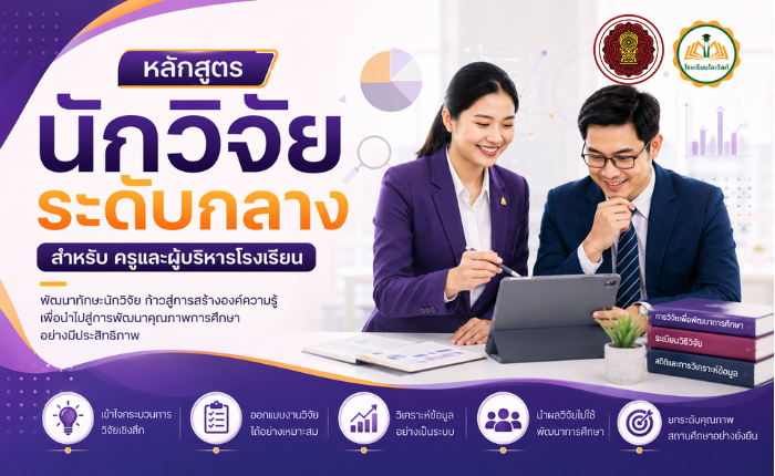 หลักสูตรนักวิจัย ระดับกลาง