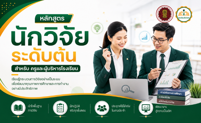 หลักสูตรนักวิจัย ระดับต้น (ภาคทฤษฎี)