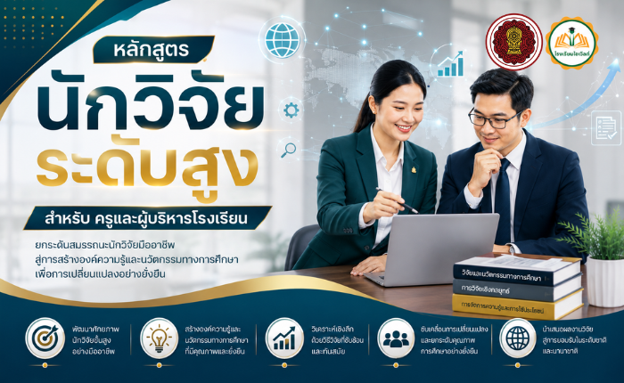 หลักสูตรนักวิจัย ระดับสูง
